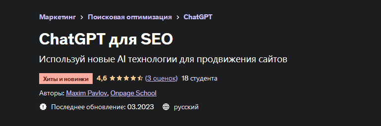 [Максим Павлов] [Udemy] ChatGPT для SEO (2023)_0.png